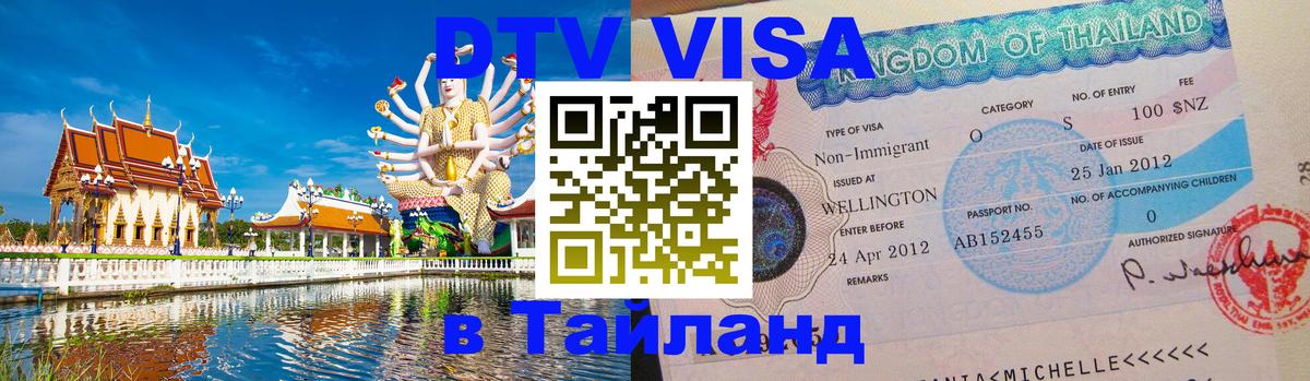 Оформить DTV визу в Тайланд 